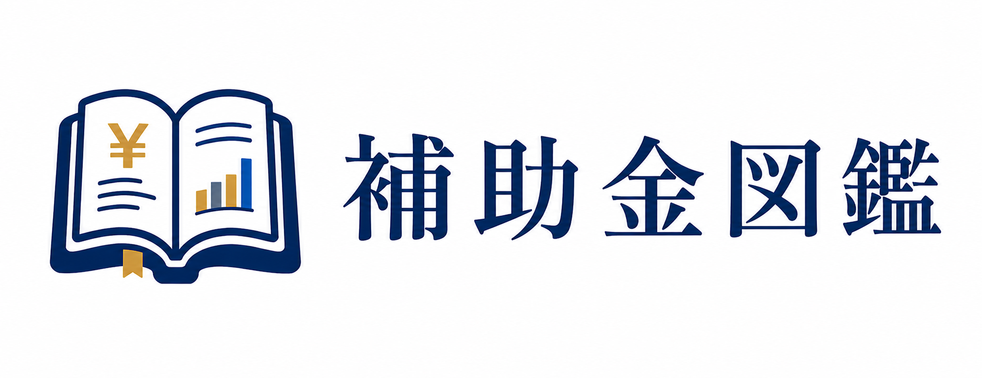 補助金図鑑