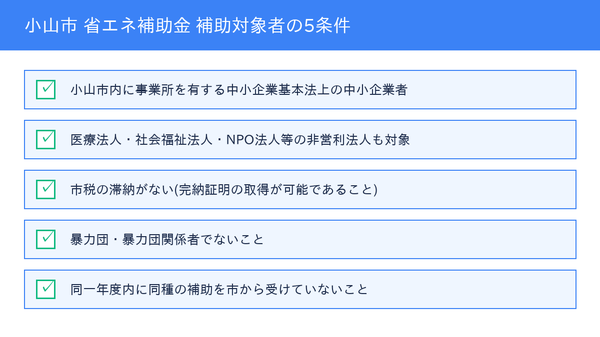 小山市 省エネ設備補助金 - 補助対象者の条件