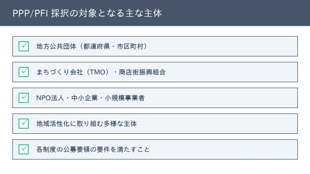 PPP/PFI 主な対象者