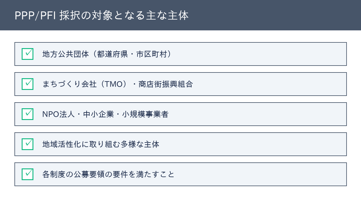 PPP/PFI 主な対象者