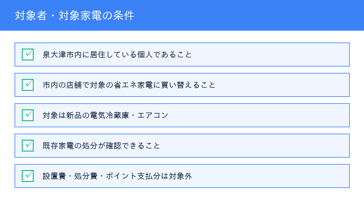 対象者・対象家電の条件