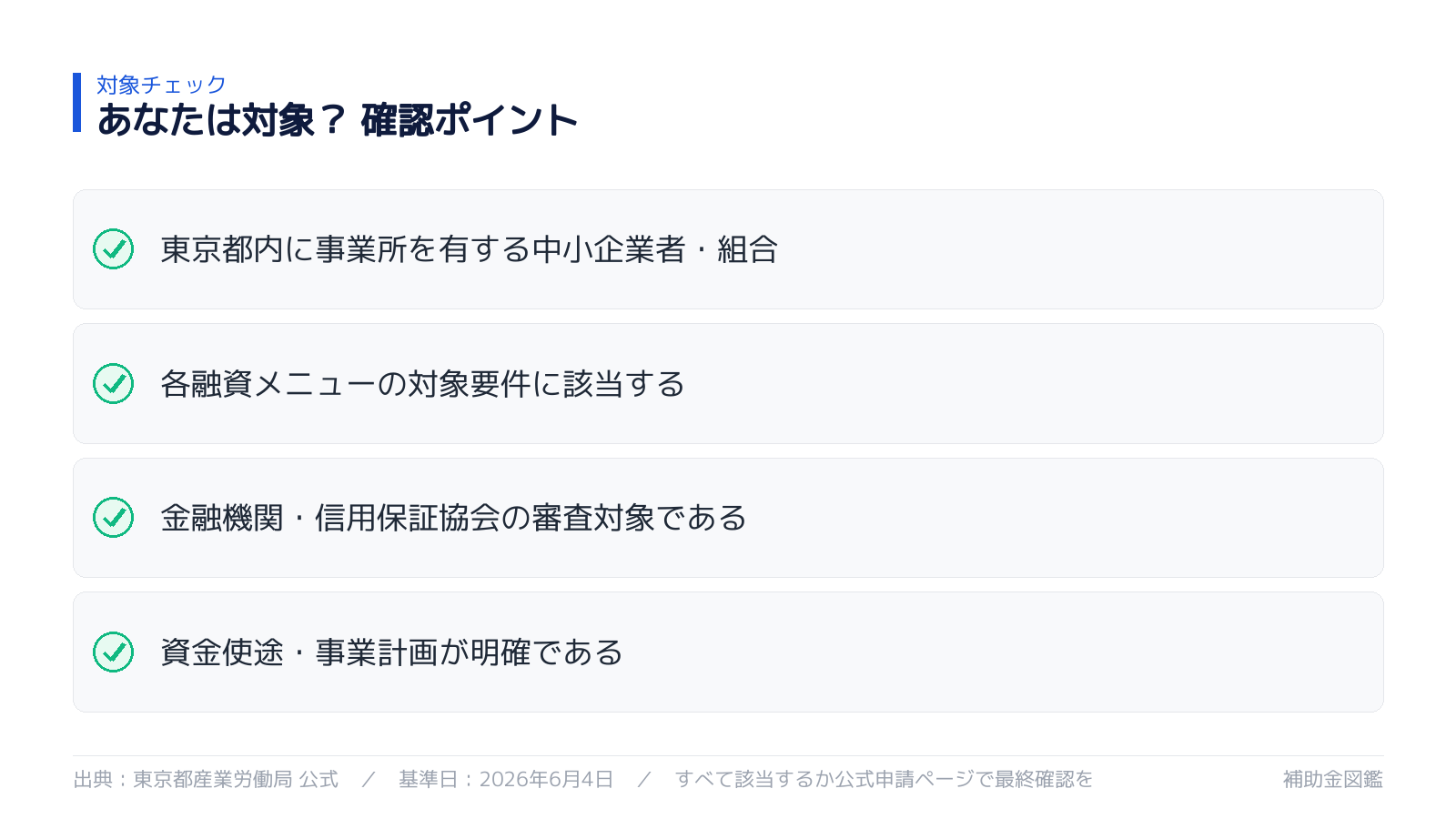 対象になるか セルフチェック