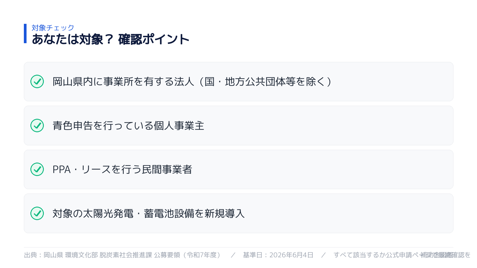 対象になるか セルフチェック