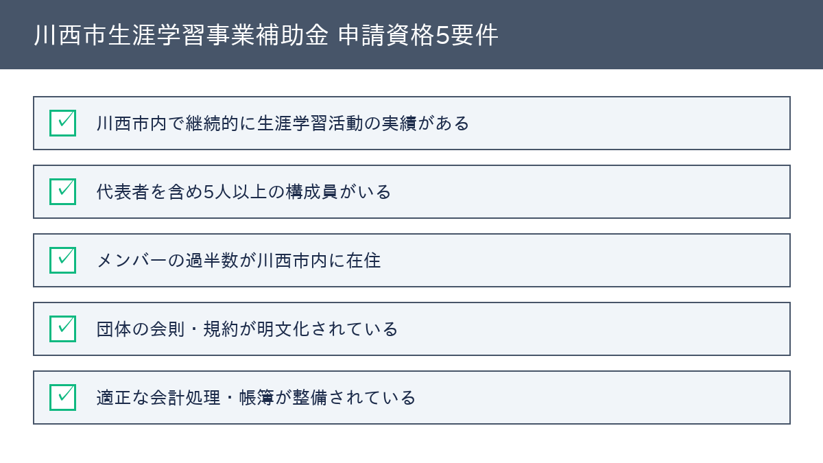 川西市生涯学習事業補助金 申請資格5要件