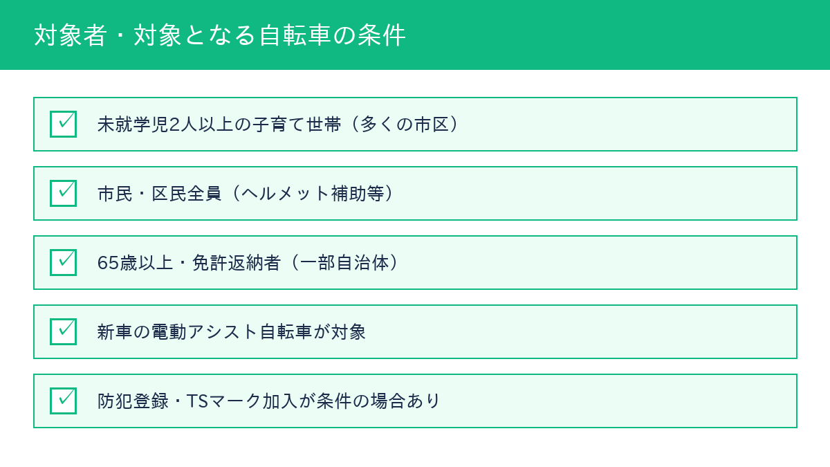 電動アシスト自転車補助金 対象チェック