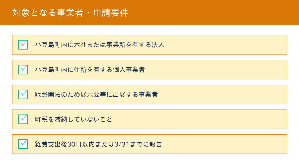 小豆島町販路開拓支援補助金 対象事業者・要件