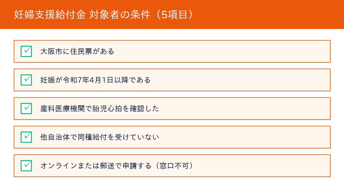 大阪市 妊婦支援給付金 - 対象者の条件5項目