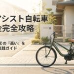 電動自転車補助金2025完全ガイド｜最大5万円の申請方法