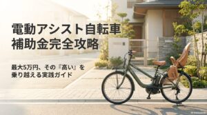 電動自転車補助金2025完全ガイド｜最大5万円の申請方法
