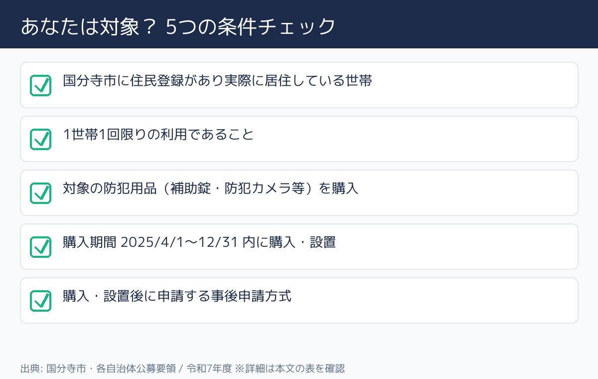 国分寺市 住まいの防犯用品補助事業 対象者の条件チェック