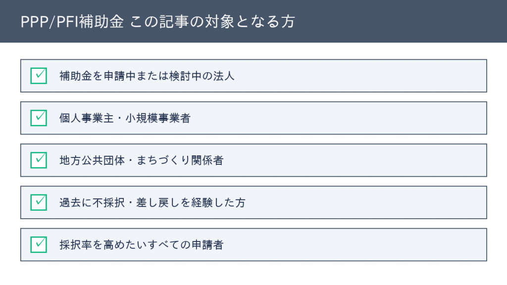 PPP/PFI補助金 対象となる方