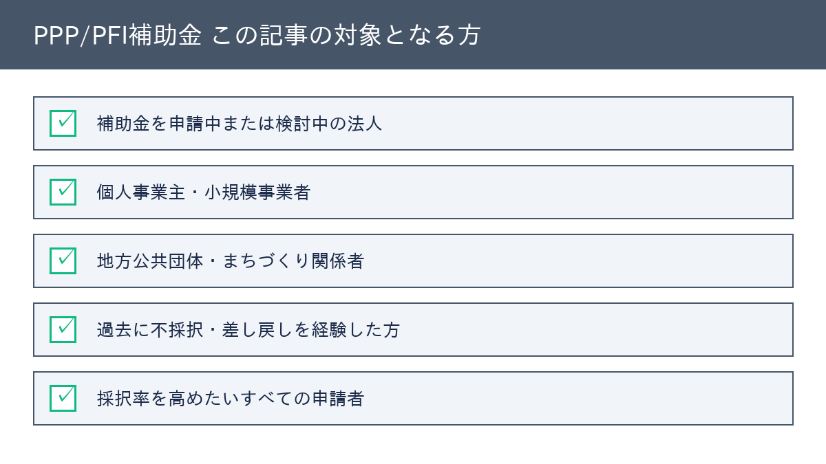 PPP/PFI補助金 対象となる方
