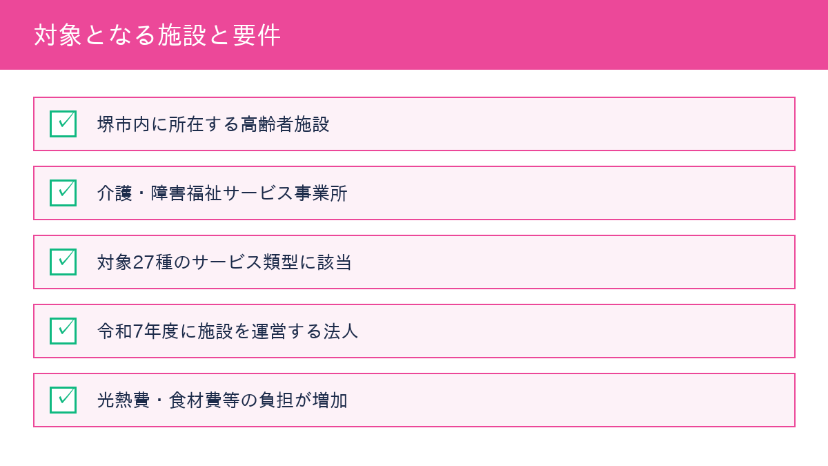 堺市 高齢者施設物価高騰支援金 対象施設と要件
