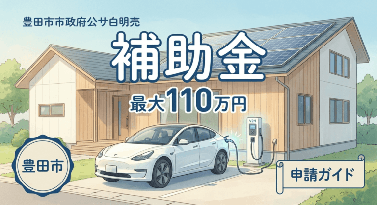 とよた・ゼロカーボンドライブ補助金【2026年度申請受付中】の概要画像