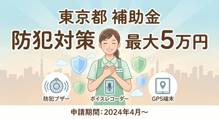 【受付終了】【2026年版】東京都 在宅医療・介護現場における防犯機器等導入支援事業｜最大5万円・補助率1/2を徹底解説の概要画像