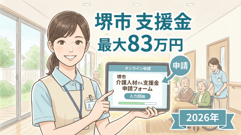 堺市 高齢者施設物価高騰支援金 最大83万円【令和8年度後継動向】の概要画像