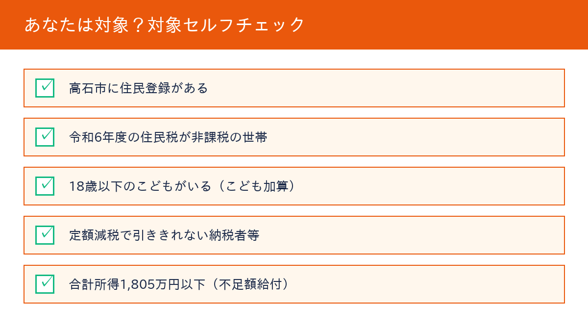 高石市 物価高騰対策給付金 対象セルフチェック