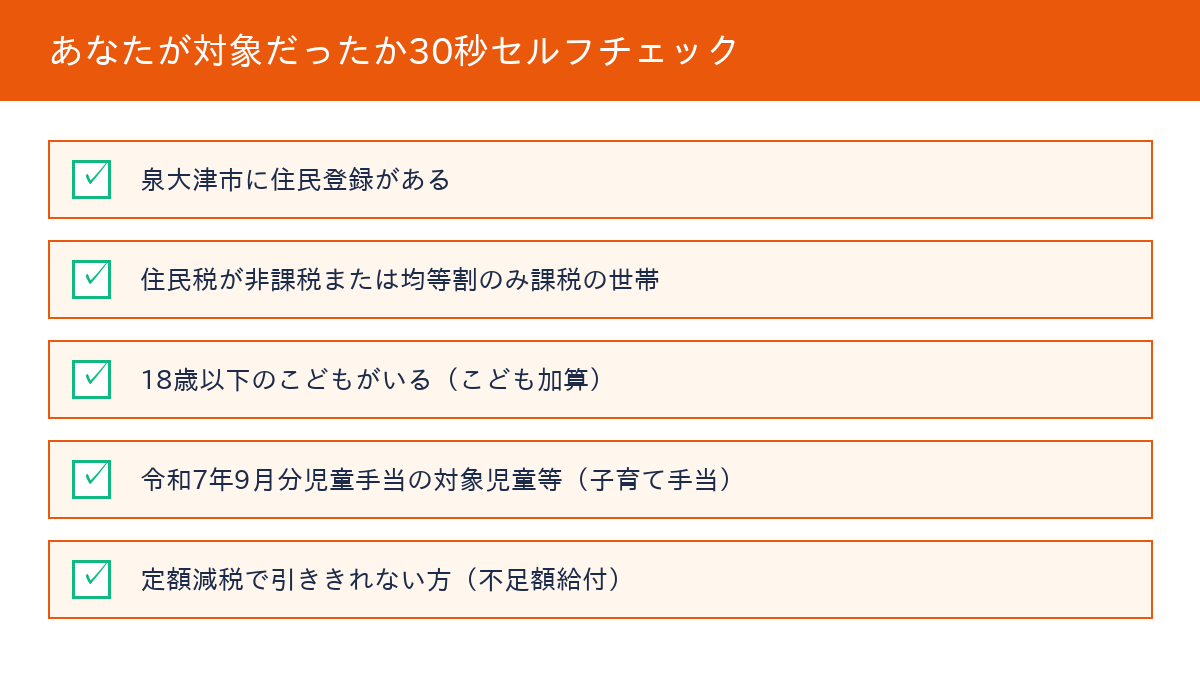 泉大津市 物価高騰対策給付金 対象セルフチェック