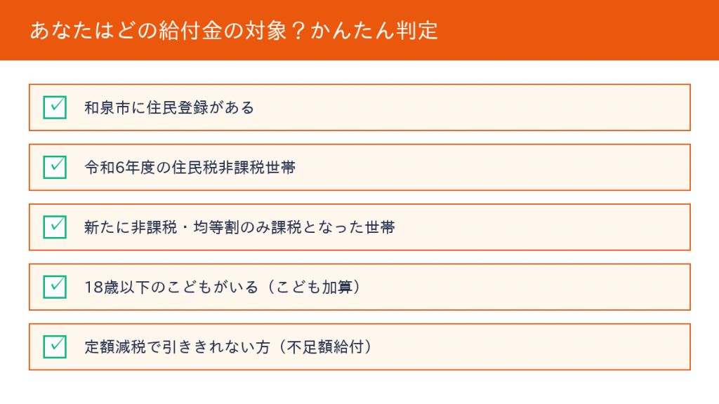 和泉市の旧給付金(非課税世帯・7万円・10万円等)の対象条件チェックリスト