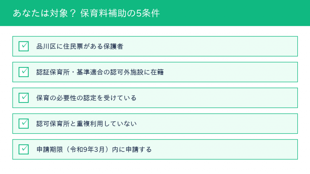 品川区 認証保育所保育料補助 対象条件チェックリスト
