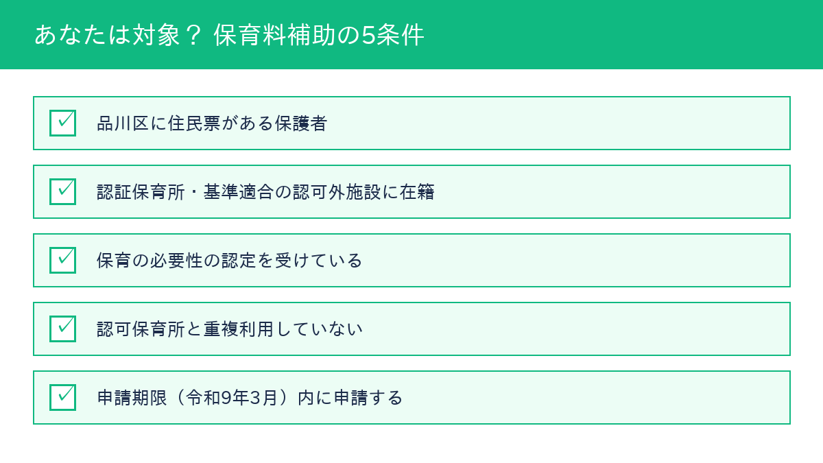 品川区 認証保育所保育料補助 対象条件チェックリスト