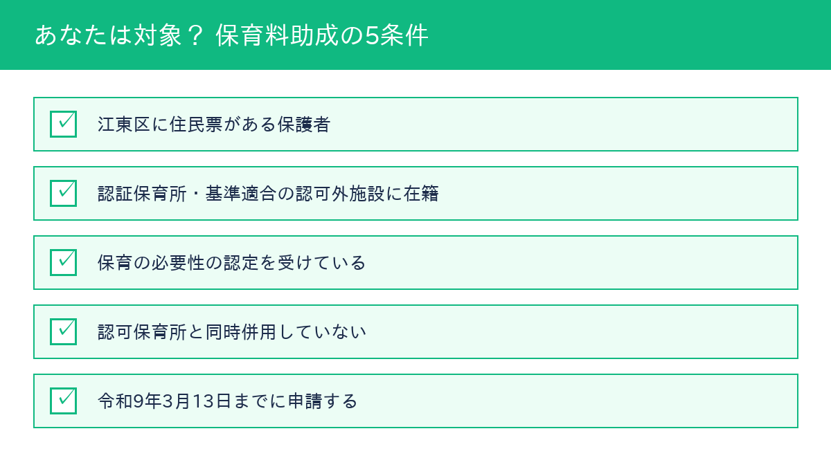 江東区 認証保育所保育料助成 対象条件チェックリスト