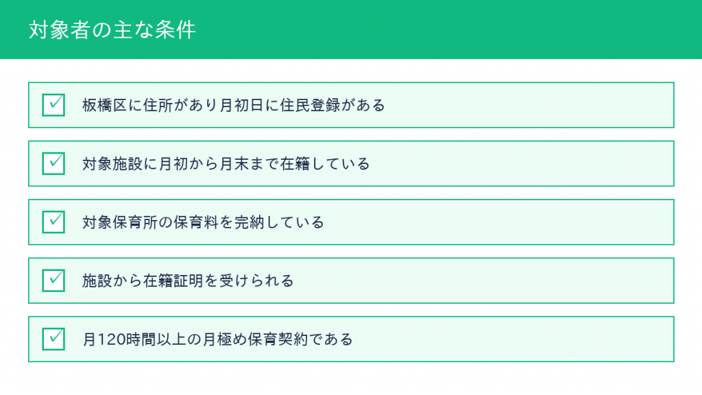 板橋区の認証保育所助成の対象者5要件(月初の住民登録・月初から末日までの在籍・保育料完納・在籍証明・月120時間以上の月極め契約)の一覧