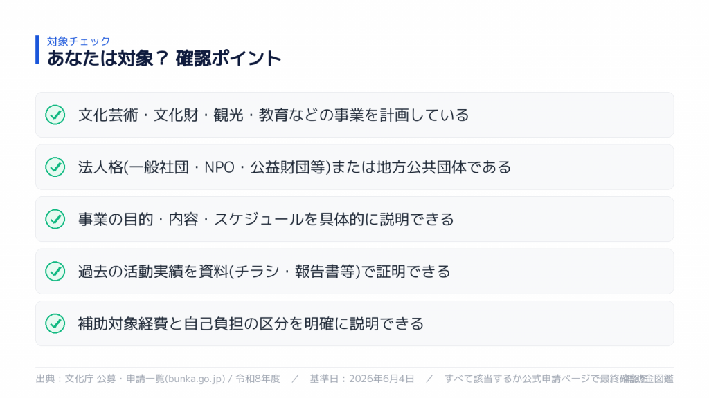 文化庁補助金 対象者の主な条件チェックリスト