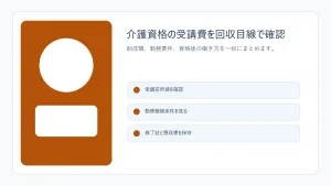 介護職員初任者研修はいくら？資格取得助成と回収月数チェック【2026年版】