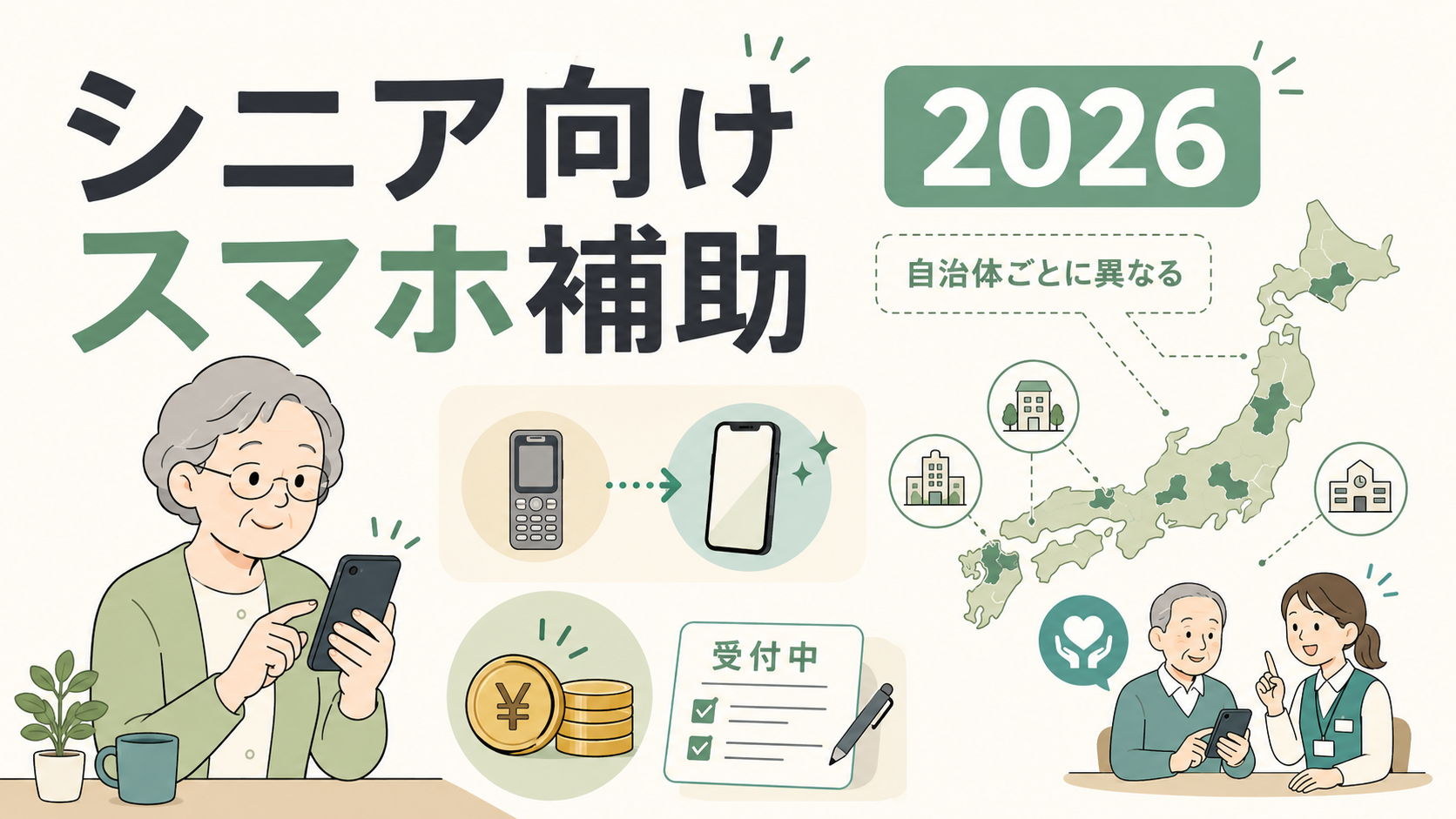 シニア向けスマホ補助金2026｜自治体一覧と申請方法の解説図解1