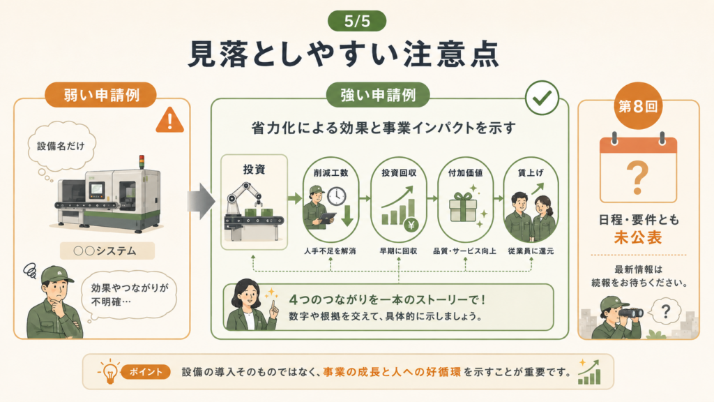 中小企業省力化投資補助金一般型|第7回7月31日締切・第8回未公表の解説図解5