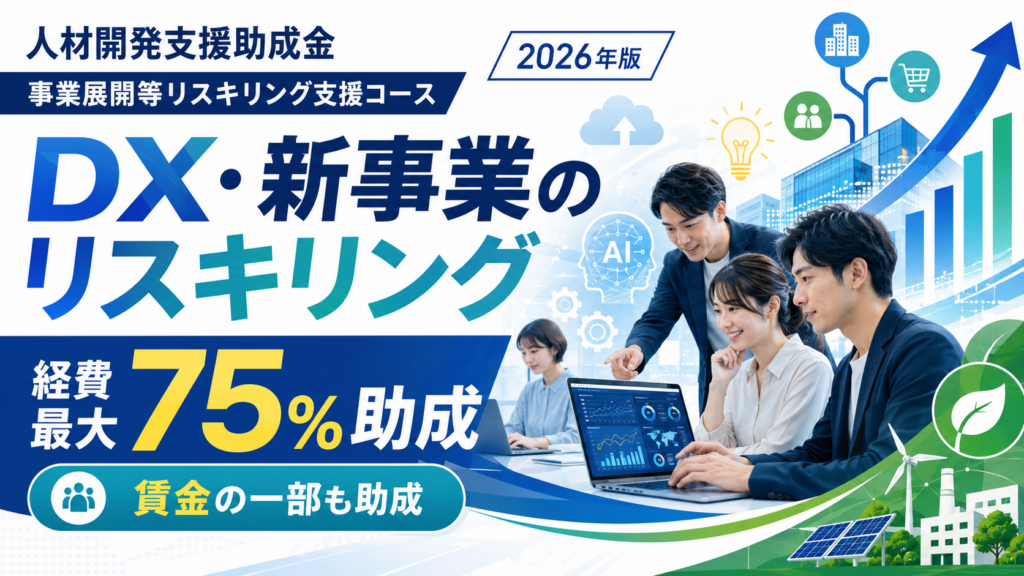 人材開発支援助成金 事業展開等リスキリング支援コース経費最大75%助成の解説図解1