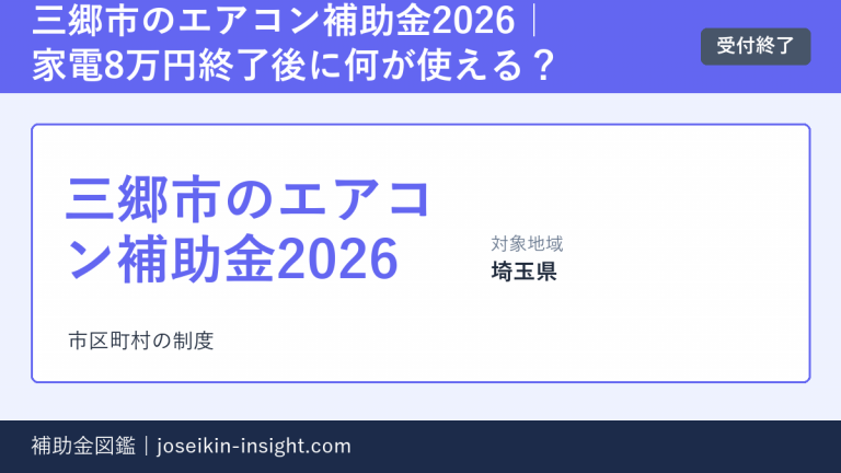 三郷市のエアコン補助金2026|家電8万円終了後に何が使える?の概要画像