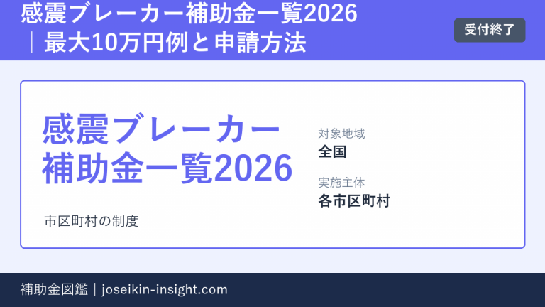 感震ブレーカー補助金一覧2026|最大10万円例と申請方法の概要画像