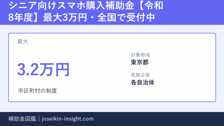 シニア向けスマホ購入補助金【令和8年度】最大3万円・全国で受付中の概要画像