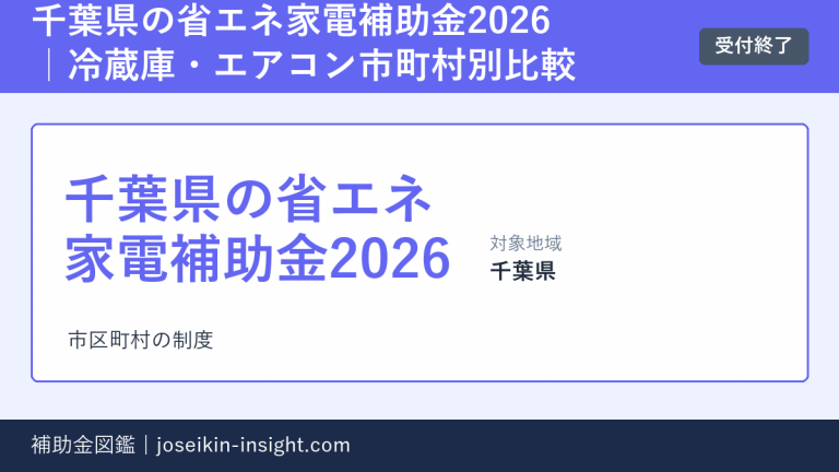 千葉県の省エネ家電補助金2026|冷蔵庫・エアコン市町村別比較の概要画像