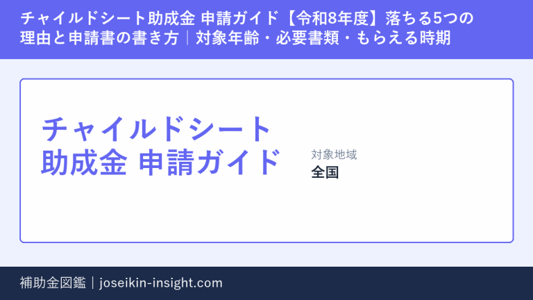 チャイルドシート助成金 申請ガイド【令和8年度】落ちる5つの理由と申請書の書き方｜対象年齢・必要書類・もらえる時期の概要画像