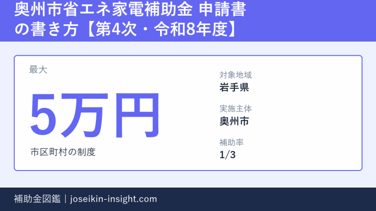 奥州市 省エネ家電買換促進補助金 第4次は受付終了｜7月28日に予算到達の概要画像