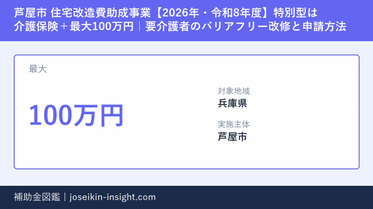 芦屋市 住宅改造費助成事業【2026年・令和8年度】特別型は介護保険＋最大100万円｜要介護者のバリアフリー改修と申請方法の概要画像