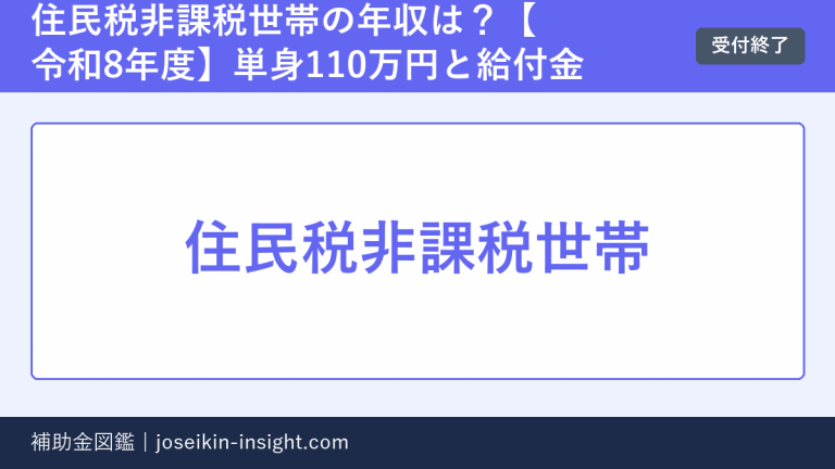 住民税非課税世帯の年収は？【令和8年度】単身110万円と給付金の概要画像