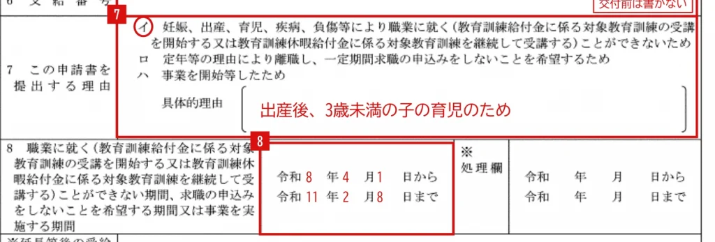 受給期間延長等申請書の記入例（育児で3歳未満の子を養育する場合の7・8欄）