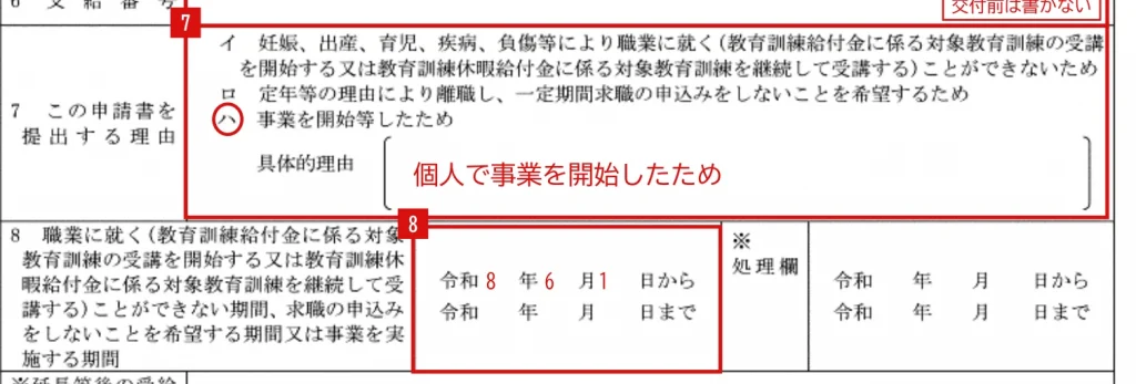受給期間延長等申請書の記入例（事業を開始した場合の7・8欄）