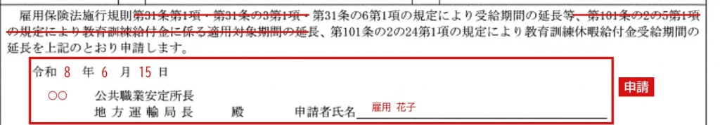 受給期間延長等申請書の記入例（申請文の消し方：事業開始による延長の場合）