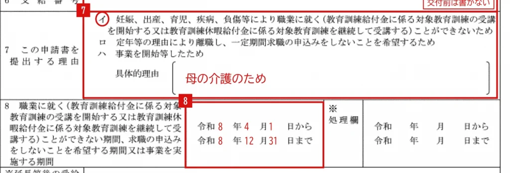 受給期間延長等申請書の記入例（親族の介護で働けない場合の7・8欄）
