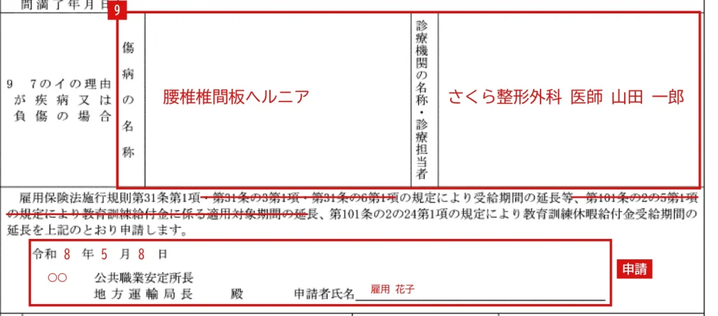 受給期間延長等申請書の9欄（疾病又は負傷の場合）と申請文・申請日の記入例（赤字が記入例）
