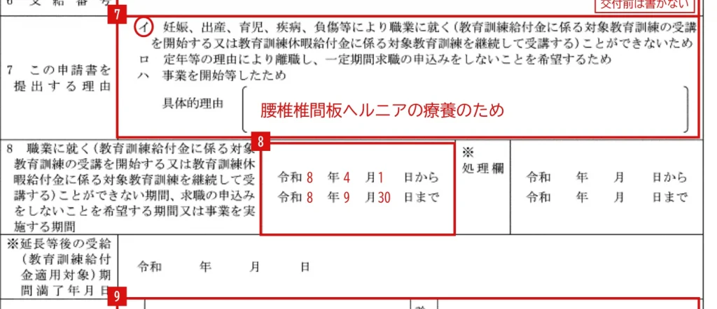 受給期間延長等申請書の7欄（提出理由）・8欄（期間）の記入例（赤字が記入例）