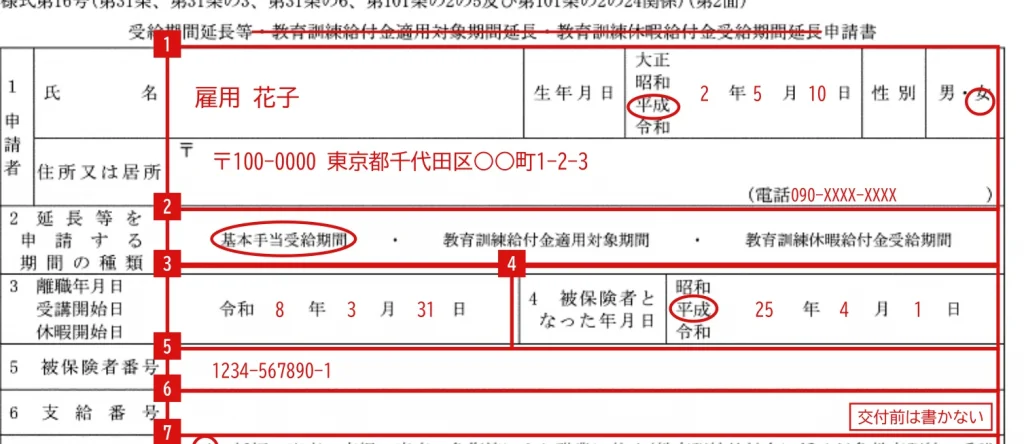 受給期間延長等申請書の1〜6欄（申請者・延長の種類・離職年月日・被保険者番号など）の記入例