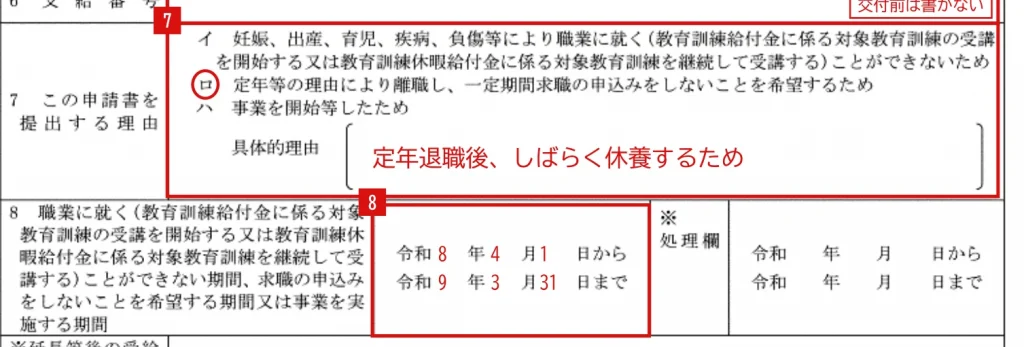 受給期間延長等申請書の記入例（定年退職で休養する場合の7・8欄）