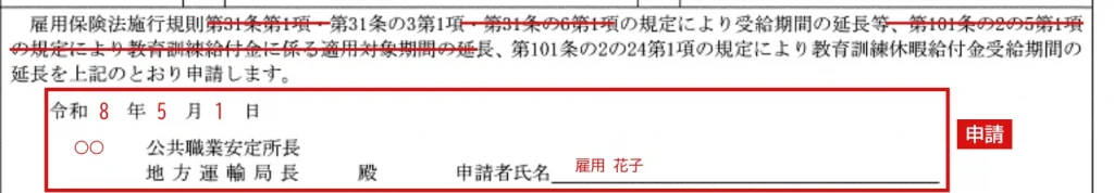 受給期間延長等申請書の記入例（申請文の消し方：定年退職による延長の場合）