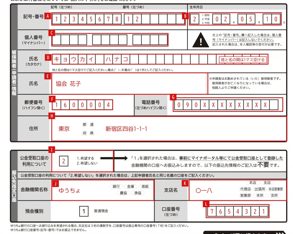 健康保険高額療養費支給申請書の1ページ目の記入例（被保険者が亡くなり相続人が申請する場合）